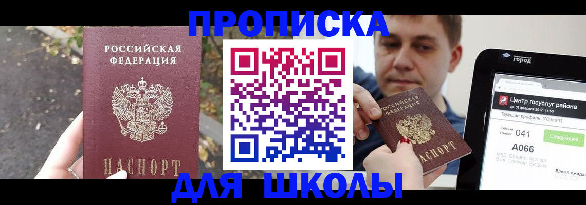 прописка для школы в Рославле